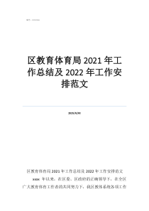 体育工作总结区教育体育局2021年工作总结及2022年工作安排范文