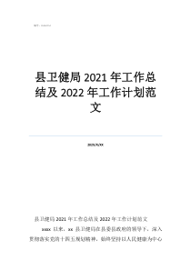 卫计办个人工作总结县卫健局2021年工作总结及2022年工作计划范文