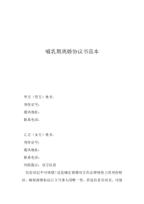 哺乳期间离婚协议书怎么写哺乳期离婚协议书范本