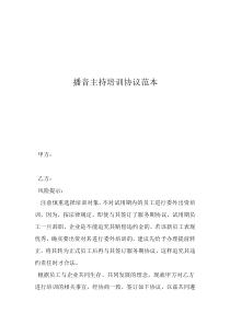 播音主持课程播音主持培训协议范本