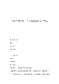 不动产归夫妻一方的婚前财产协议范本