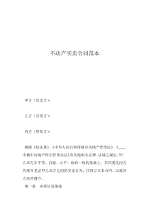 不动产买卖合同范本
