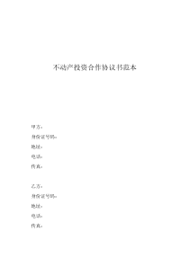 不动产投资合作协议书范本
