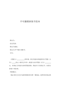 担保人写担保书的样本不可撤销担保书范本