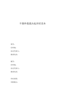 起诉状怎么写不服仲裁裁决起诉状范本