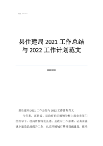 县住建局2021工作总结与2022工作计划范文