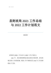 财政局工作总结报告县财政局2021工作总结与2022工作计划范文