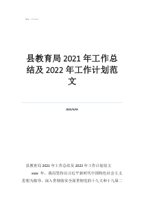 年度考核表个人工作总结县教育局2021年工作总结及2022年工作计划范文