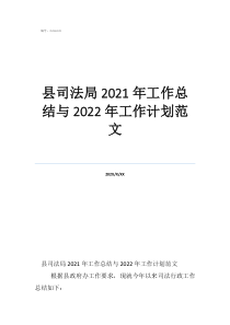 县司法局2021年工作总结与2022年工作计划范文