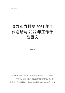 年度考核表个人工作总结县农业农村局2021年工作总结与2022年工作计划范文