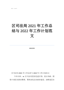 工作总结和工作计划范文区司法局2021年工作总结与2022年工作计划范文