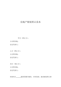 房地产股权转让范本