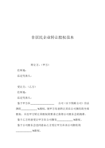 非居民企业转让股权范本