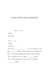 非居民企业转让居民企业股权范本