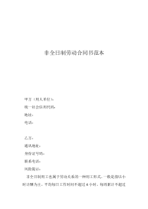 合同书样本非全日制劳动合同书范本