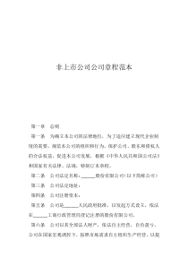股份有限公司章程范本简易非上市公司公司章程范本