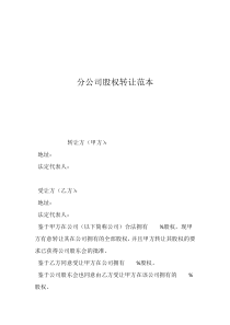 分公司股权转让范本