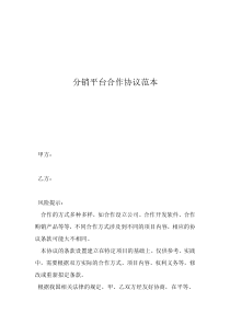 个人与公司合作协议书范本分销平台合作协议范本