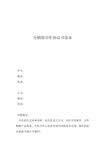 股份合同协议书范本分销商合作协议书范本