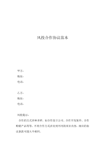 投资合作协议合同范本风投合作协议范本