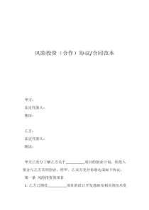 投资合作协议书范本(标准版)风险投资（合作）协议-合同范本