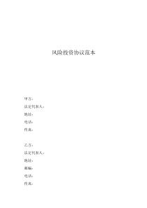 风险共担合伙人协议风险投资协议范本
