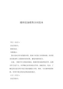 设备转让合同协议书缝纫设备销售合同范本