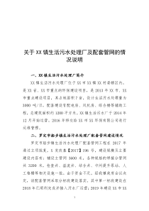（公文）关于XX镇生活污水处理厂的情况说明