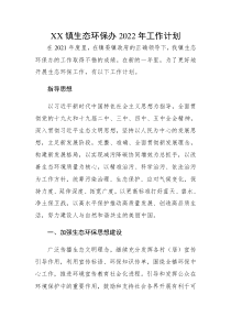 乡镇环保工作计划xx镇生态环保办2022年工作计划