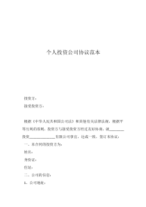 个人投资公司协议范本