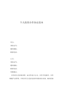 诉状格式范本个人投资合作协议范本