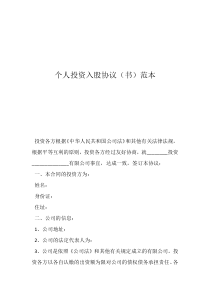 个人入股协议书范本合同个人投资入股协议（书）范本