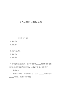 股权转让模板个人无偿转让股权范本