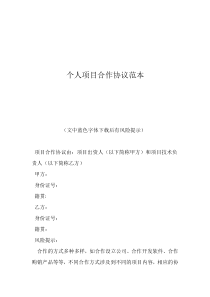 双方合作协议书范本个人项目合作协议范本