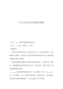 个人与公司合作协议范本