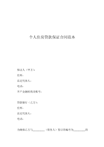 个人住房贷款保证合同范本
