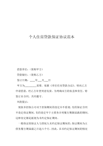 个人住房贷款保证协议范本