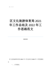 区文化旅游体育局2021年工作总结及2022年工作思路范文