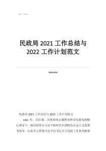 民政局个人工作总结范文简短民政局2021工作总结与2022工作计划范文
