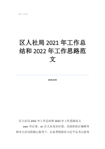 区人社局2021年工作总结和2022年工作思路范文