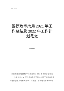 区行政审批局2021年工作总结及2022年工作计划范文