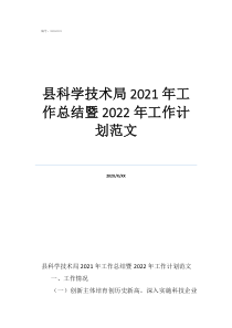 科研项目技术总结报告县科学技术局2021年工作总结暨2022年工作计划范文