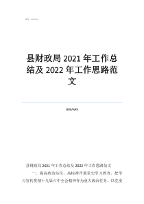 在财政局工作的总结范文县财政局2021年工作总结及2022年工作思路范文
