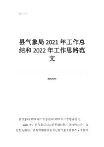 财务年度工作总结及工作计划县气象局2021年工作总结和2022年工作思路范文