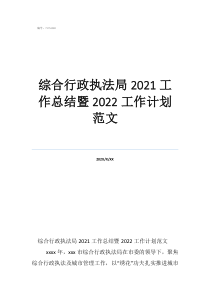 综合执法局工作总结综合行政执法局2021工作总结暨2022工作计划范文