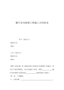 餐厅室内装修工程施工合同范本