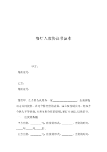 公司入股合同范本餐厅入股协议书范本