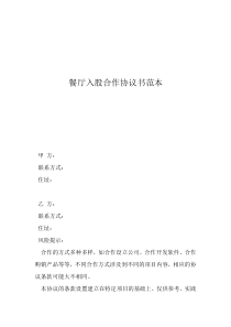 公司入股合同范本餐厅入股合作协议书范本