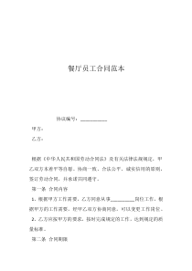 餐厅员工合同范本