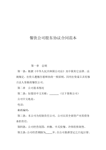 餐饮公司股东协议合同范本